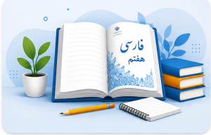 فارسی هفتم