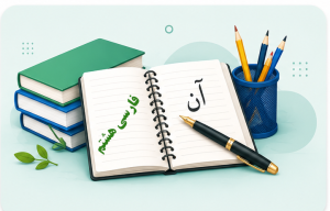 📗 فارسی هشتم