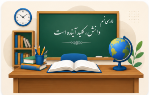 📕 فارسی نهم