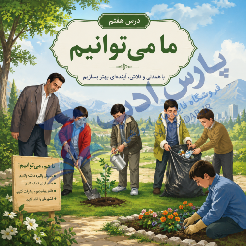 pa f7 0017 پاورپوینت درس هفدهم فارسی هفتم | ما میتوانیم (همراه با روانخوانی و نیایش درس) | قابل ویرایش