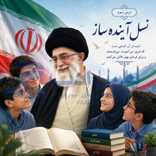 pa f7 003 copy پاورپوینت درس سوم فارسی هفتم؛ نسل آینده ساز