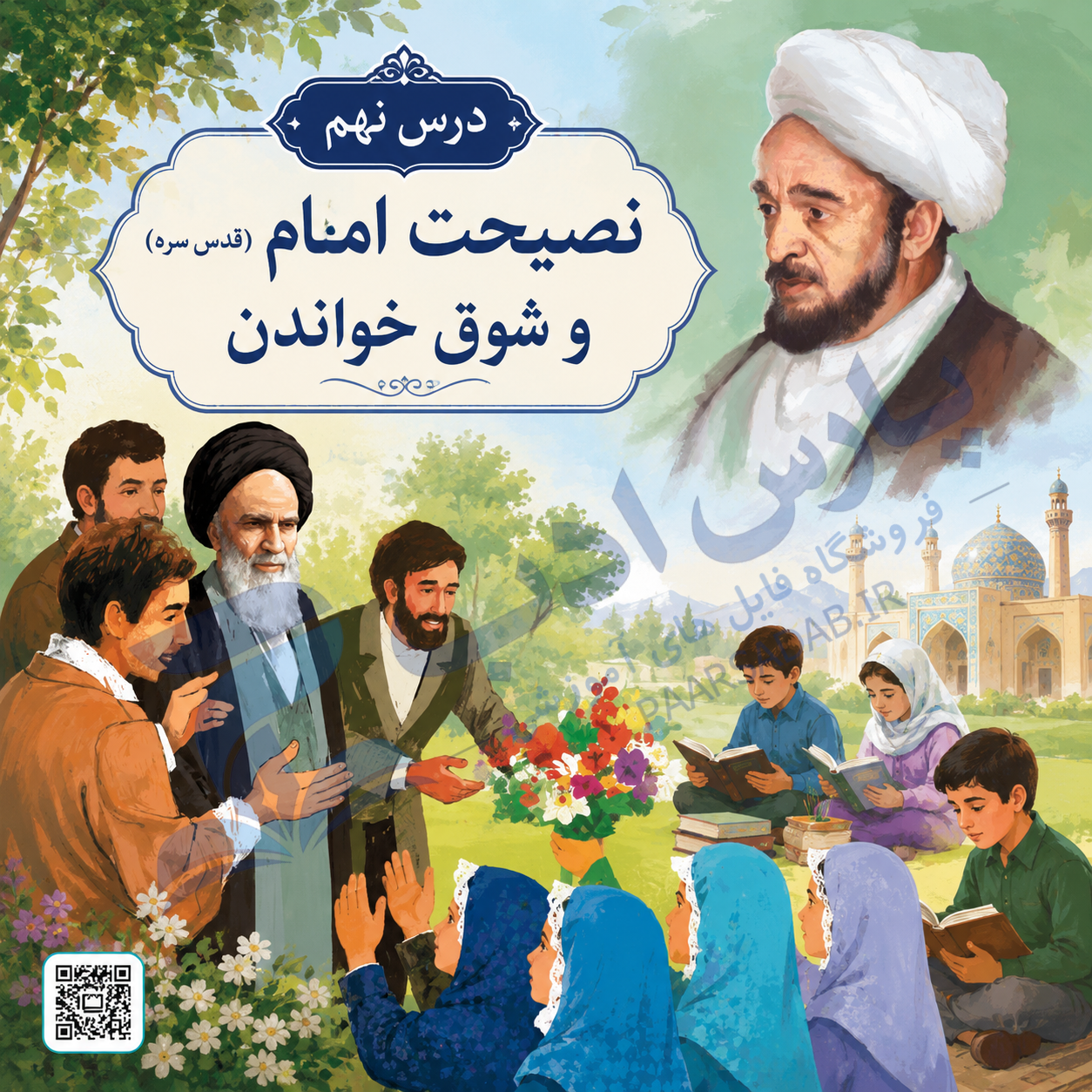 پاورپوینت درس نهم فارسی هفتم | نصیحت امام و شوق خواندن (قابل ویرایش)