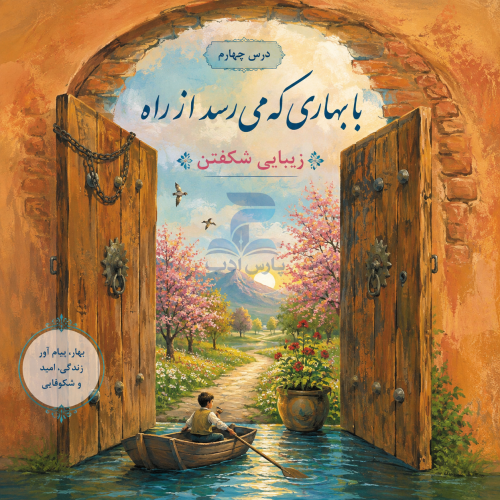pa f7 04 پاورپوینت درس چهارم فارسی هفتم با بهاری که میرسد از راه