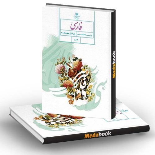 پاورپوینت فارسی هشتم | مجموعه ۱۴ درس قابل ویرایش